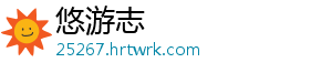 悠游志